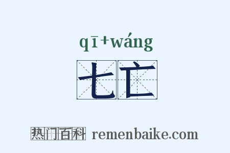 七亡是什么意思的图片